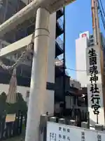 生國魂神社御旅所(大阪府)