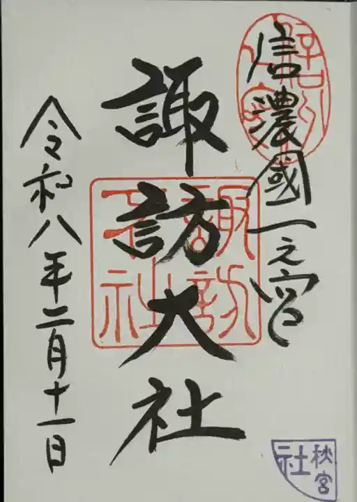 諏訪大社下社秋宮の{uncategorized: "未分類", other: "その他", undefined: "問題あり", building: "その他建物", grave: "お墓", sacred_gate: "鳥居", guardian: "狛犬", statue: "像", buddha: "仏像", history: "歴史", nature: "自然", garden: "庭園", animal: "動物", pagoda: "塔", temizu: "手水舎", mountain_gate: "山門・神門", sanctuary: "本殿・本堂", subordinate: "末社・摂社", art: "芸術", scenery: "景色", jizo: "地蔵", ema: "絵馬", goshuin: "御朱印", omikuji: "おみくじ", items: "授与品その他", amulet: "お守り", goshuincho: "御朱印帳", eats: "食事", festival: "お祭り", votive_dance: "神楽", shichigosan: "七五三参", wedding: "結婚式", experience: "体験その他", initially: "初詣", around: "周辺", anti_infection: "感染症対策"}