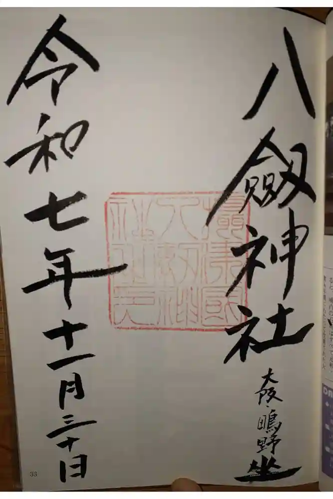 八劔神社の御朱印