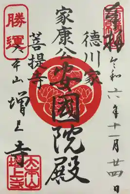 増上寺の御朱印