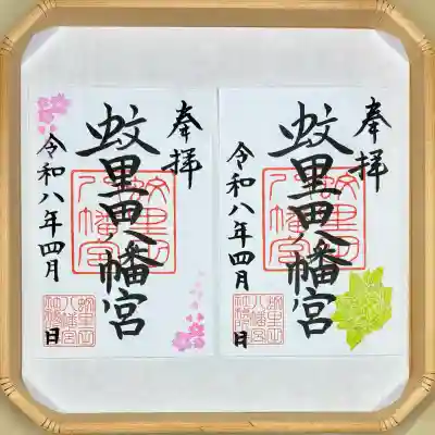 蚊里田八幡宮の御朱印