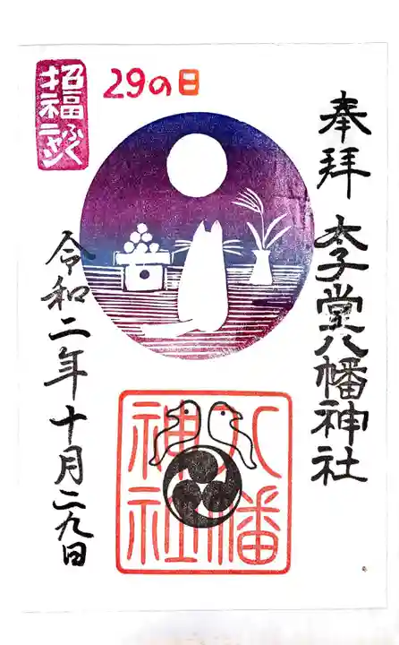 太子堂八幡神社の御朱印