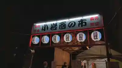 稲荷神社・大鷲神社(東京都)