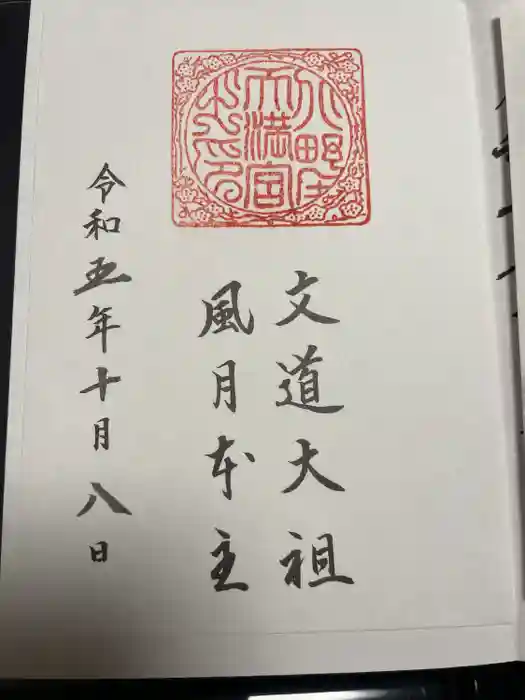 北野天満宮の御朱印