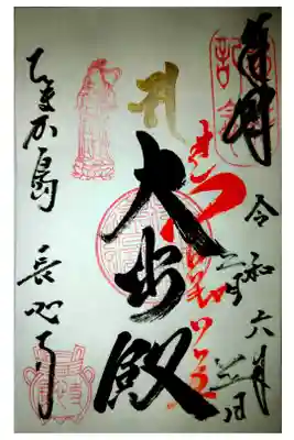 長心寺の御朱印