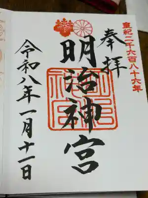 明治神宮の御朱印