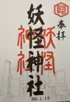 妖怪神社の御朱印