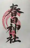 西院春日神社の御朱印
