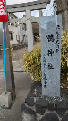 鴨神社(大阪府)