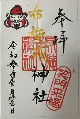 布施戎神社の御朱印