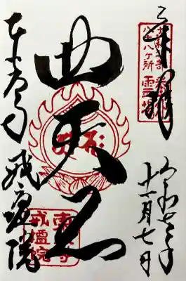 令和七年 御朱印(直書き)を頂きました🙏