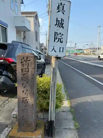 真城院(千葉県)