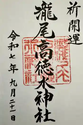 瀧尾高徳水神社 の御朱印 2023年07月