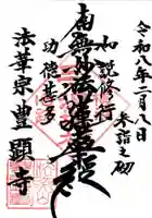 豊顕寺の御朱印