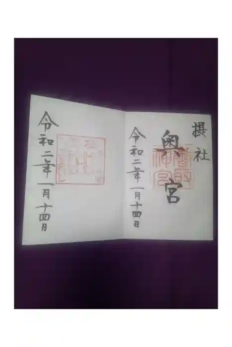 香取神宮の御朱印