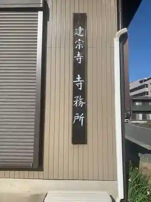 建宗寺(愛知県)