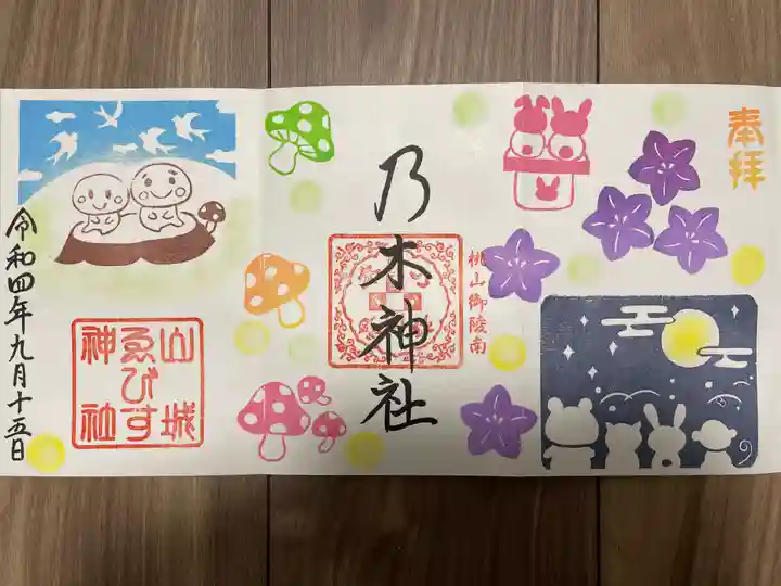 京都乃木神社の御朱印