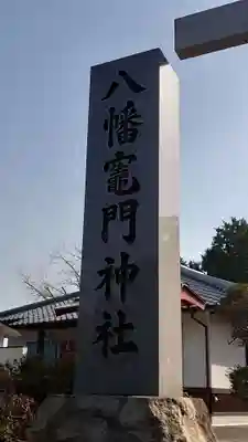 八幡竃門神社のその他建物
