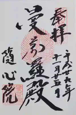 随心院の曼荼羅殿の御朱印