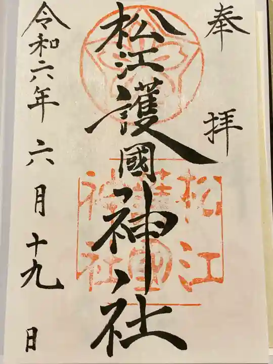 松江護國神社(島根県)