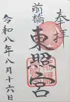 前橋東照宮の御朱印