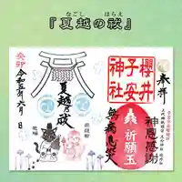 櫻井子安神社の御朱印