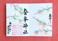 金峯神社の御朱印