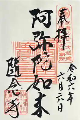 随念寺(愛知県)