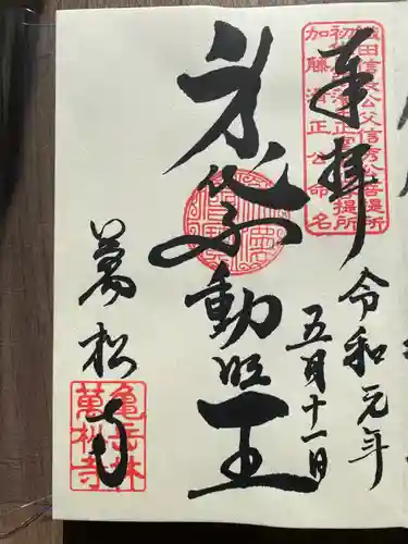 万松寺の御朱印