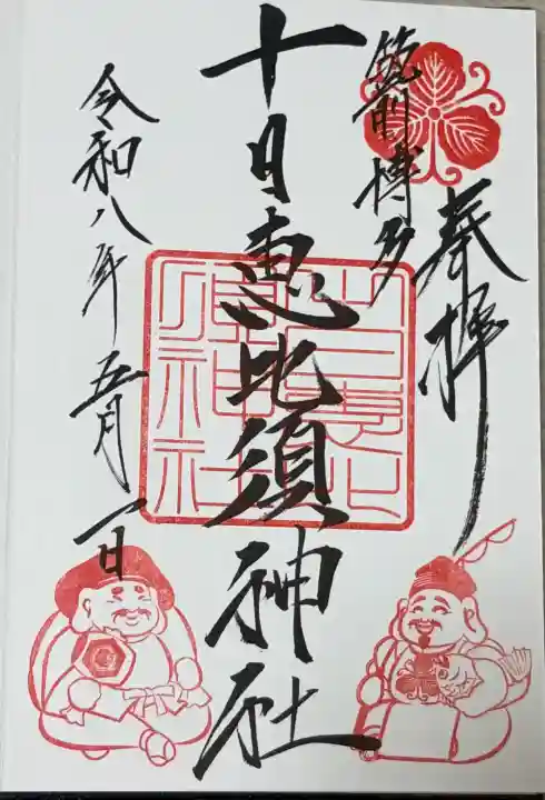 十日恵比須神社(福岡県)