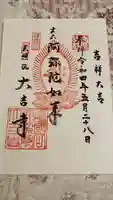 大吉寺の御朱印