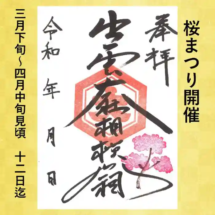 出雲大社相模分祠の御朱印