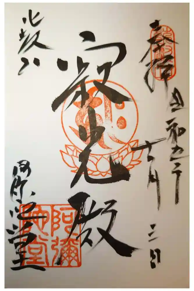 比叡山延暦寺の御朱印