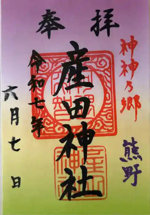 産田神社の御朱印