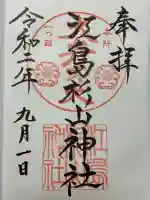 江島杉山神社(東京都)
