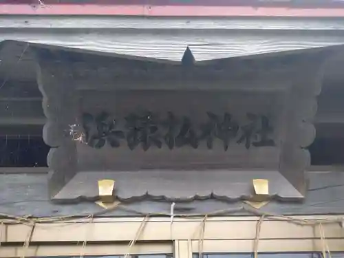 浜猿払神社(北海道)