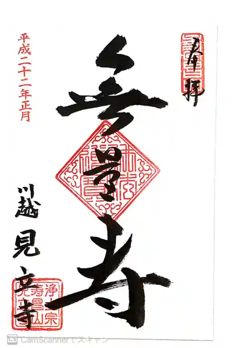 見立寺の御朱印