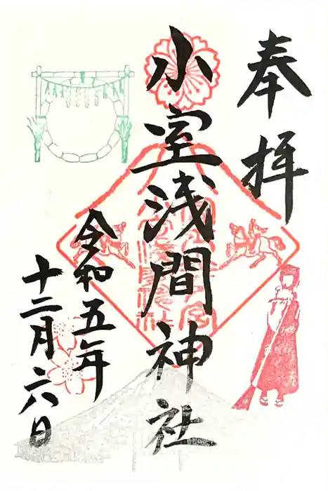 小室浅間神社の御朱印