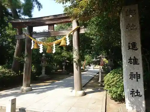 進雄神社の鳥居