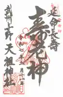 武州与野天祖神社(埼玉県)