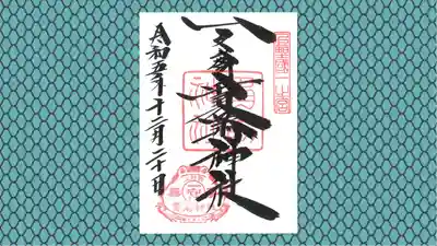 一之宮貫前神社の御朱印