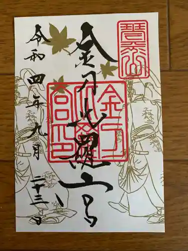 金刀比羅宮の御朱印