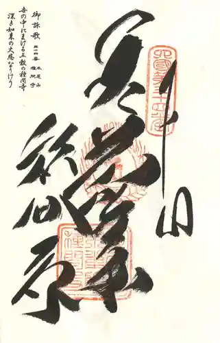 種間寺の御朱印