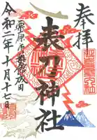 表刀神社の御朱印