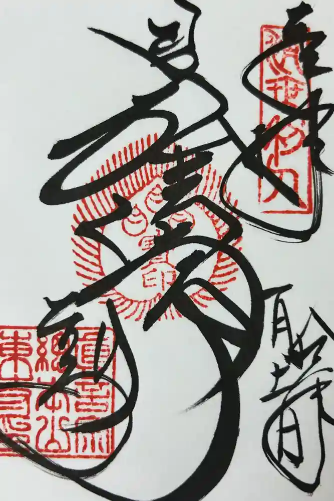 東寺（教王護国寺）の御朱印