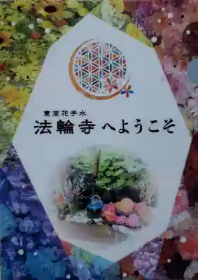 法輪寺(東京都)