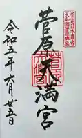 菅原天満宮(菅原神社)の御朱印