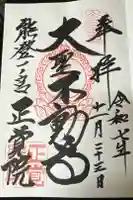 正覚院の御朱印