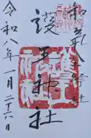 護王神社の御朱印