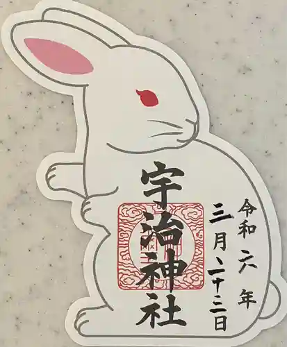 宇治神社の御朱印